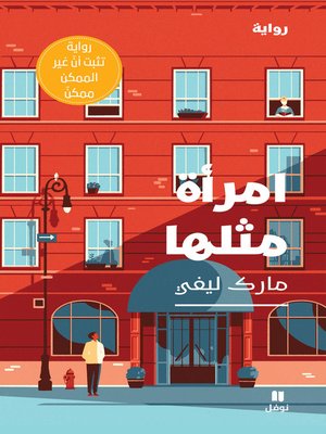 امرأة مثلها - ebook